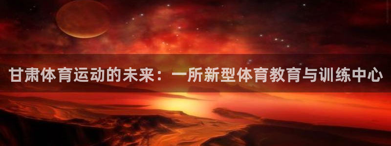 JJB竞技宝官网下载招商电话号码是多少号：甘肃体育运