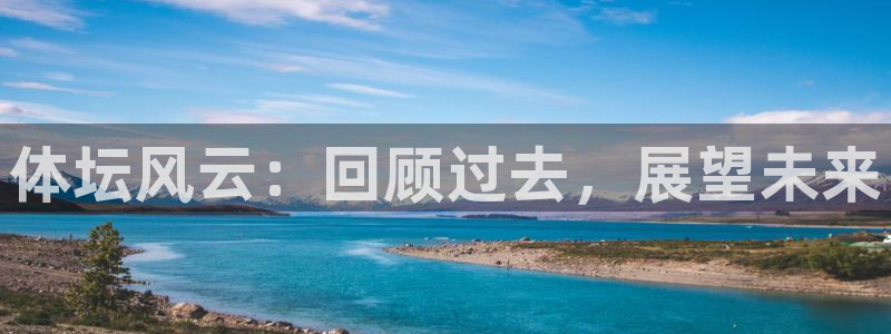 JJB竞技宝官方正版app集团E.ON：体坛风云：回顾过去，
