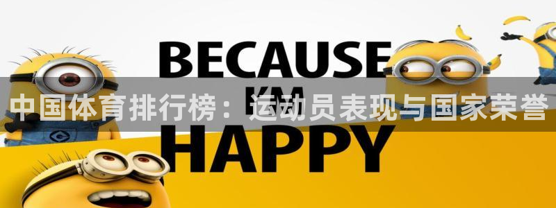 JJB竞技宝官网下载招商电话号码：中国体育排行榜：运