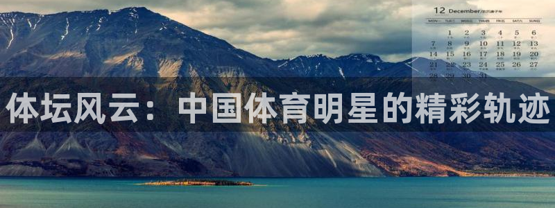 JJB竞技宝官网下载平台注册：体坛风云：中国体育明星