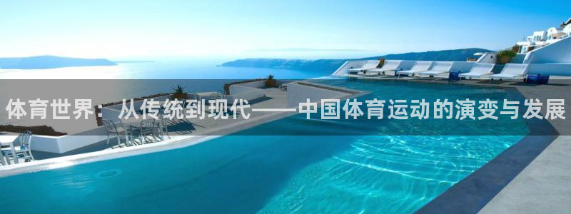 JJB竞技宝官方正版app娱乐：体育世界：从传统到现
