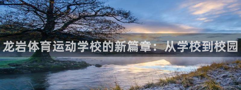 JJB竞技宝官方正版app娱乐是那个系列的台子：龙岩