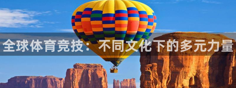 德国JJB竞技宝官方正版app集团：全球体育竞技：不
