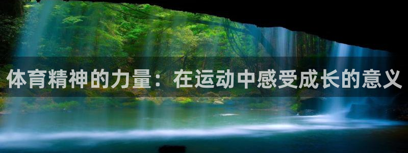 JJB竞技宝官网下载平台是正规平台吗安全吗：体育精神