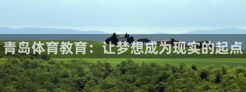 JJB竞技宝官网下载平台假的吗是真的吗吗：青岛体育教