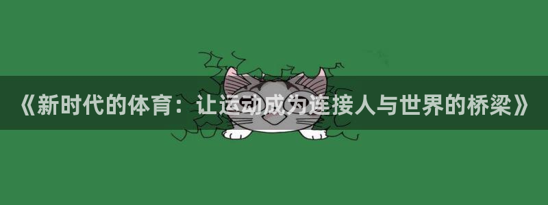 JJB竞技宝官网下载招商电话：《新时代的体育：让运动