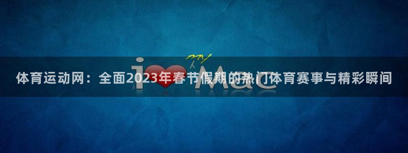 JJB竞技宝官网下载招商电话地址：体育运动网：全面2