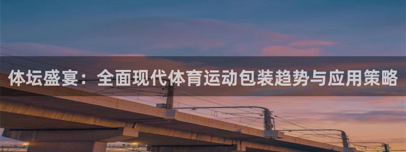 JJB竞技宝官方正版app科技：体坛盛宴：全面现代体