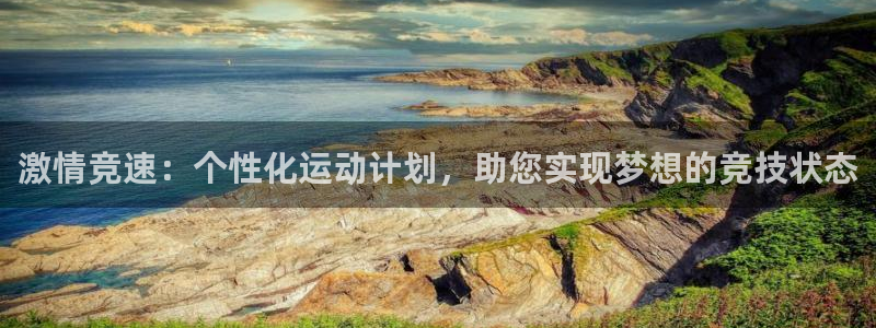 JJB竞技宝官网下载注册：激情竞速：个性化运动计划，