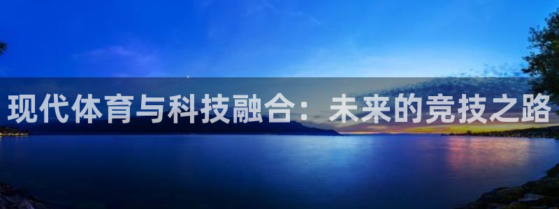 JJB竞技宝官方正版app娱乐下载：现代体育与科技融