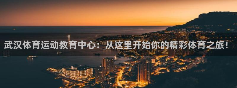 JJB竞技宝官网下载招商电话是多少：武汉体育运动教育