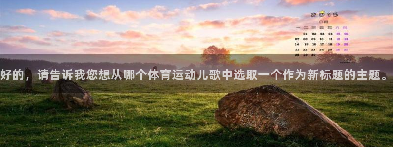 JJB竞技宝官网下载联系电话：好的，请告诉我您想从哪