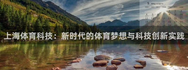 JJB竞技宝官网下载联系电话：上海体育科技：新时代的