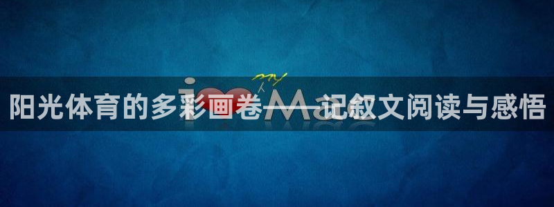 JJB竞技宝官方正版app娱乐网站：阳光体育的多彩画