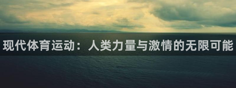 JJB竞技宝官网下载平台是正规平台吗知乎：现代体育运