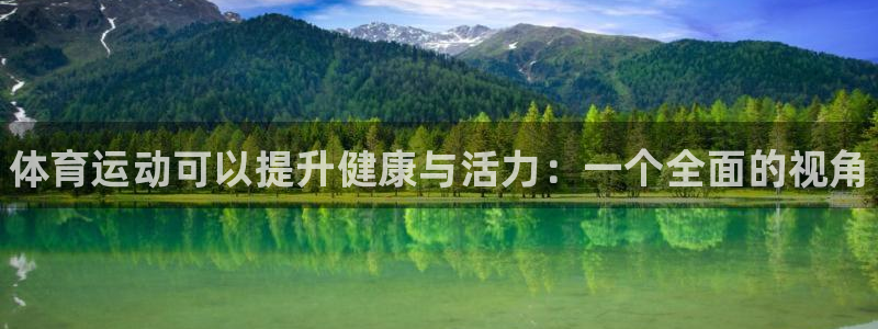 JJB竞技宝官网下载平台注册：体育运动可以提升健康与