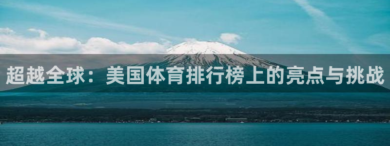 JJB竞技宝官网下载平台：超越全球：美国体育排行榜上