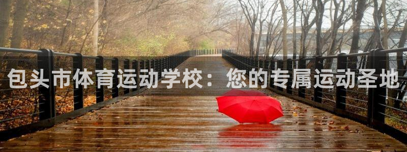 JJB竞技宝官方正版app新能源：包头市体育运动学校：您的专