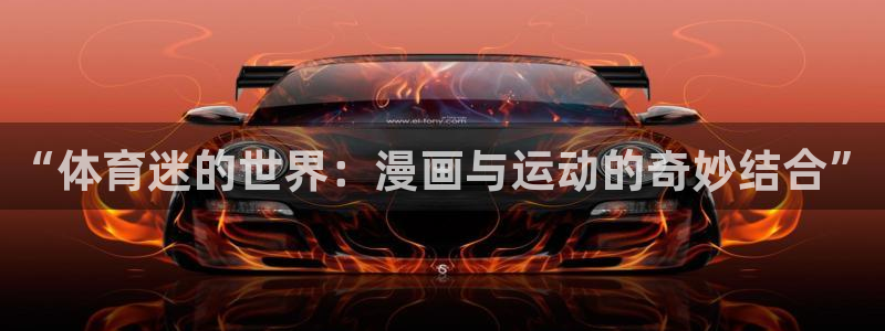 JJB竞技宝官方平台体育：“体育迷的世界：漫画与运动的奇妙结