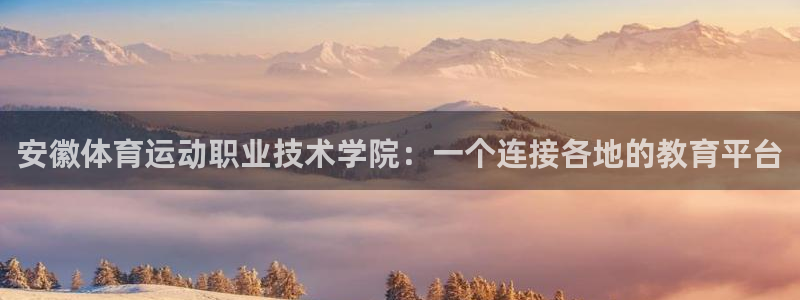 JJB竞技宝官网下载平台是正规平台吗安全吗：安徽体育运动职业