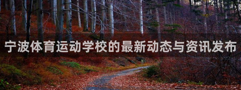 JJB竞技宝官网下载招商电话号码是多少啊：宁波体育运动学校的